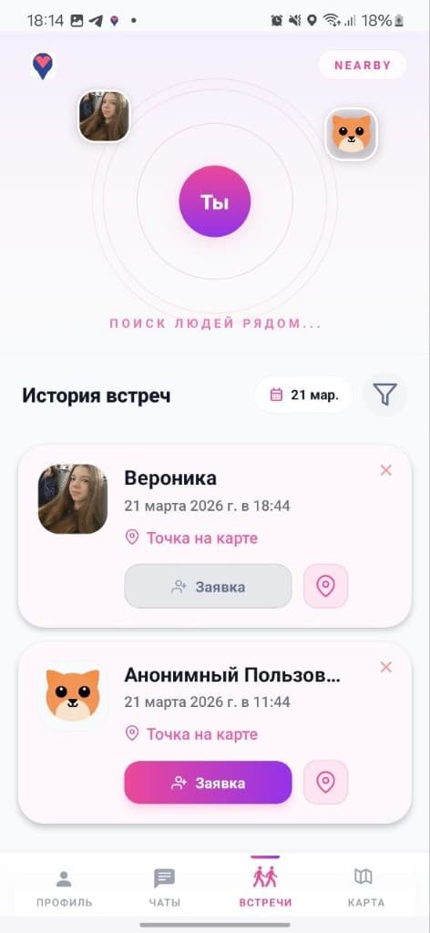 Nearby — поиск людей рядом и история встреч